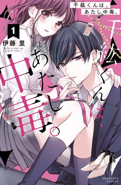 千紘くんは、あたし中毒。 分冊版