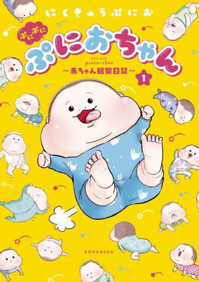 ぷにぷにぷにおちゃん ～赤ちゃん観察日記～