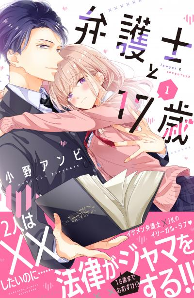 弁護士と17歳