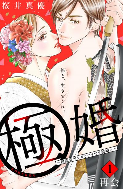 極婚~超溺愛ヤクザとケイヤク結婚!?~ 分冊版