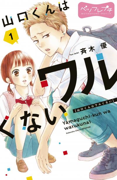 山口くんはワルくない ベツフレプチ