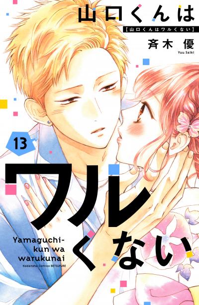 山口くんはワルくない