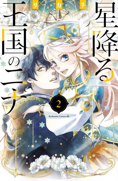 星降る王国のニナ