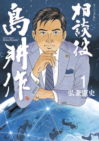 相談役 島耕作