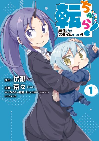 転ちゅら! 転生したらスライムだった件