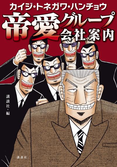 カイジ・トネガワ・ハンチョウ 帝愛グループ会社案内