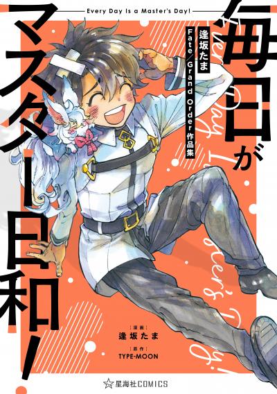 毎日がマスター日和! 逢坂たまFate/Grand Order作品集