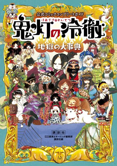 公式コミックコンプリートガイド 鬼灯の冷徹 ～地獄の大事典～