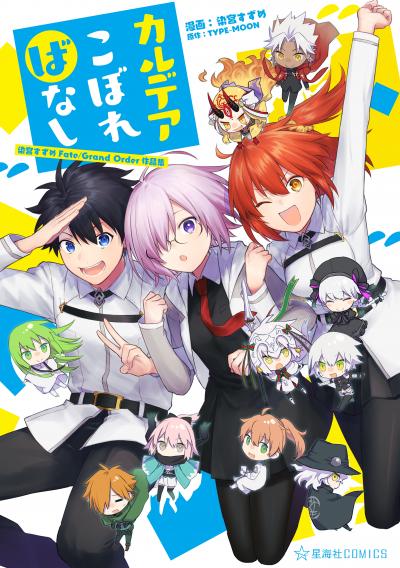 カルデアこぼればなし 染宮すずめFate/Grand Order作品集