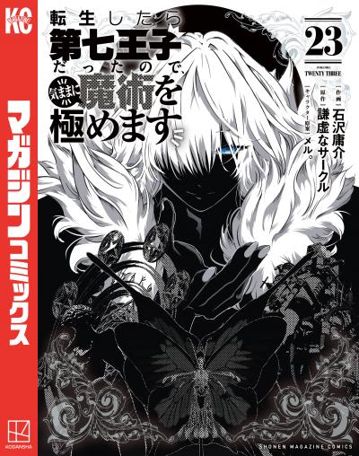 転生したら第七王子だったので、気ままに魔術を極めます