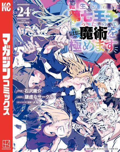 転生したら第七王子だったので、気ままに魔術を極めます