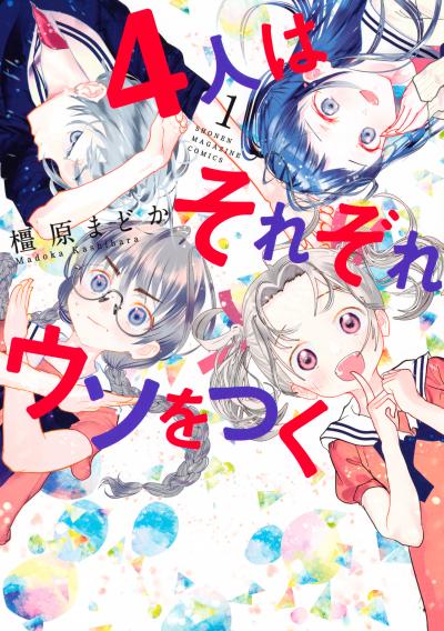 4人はそれぞれウソをつく