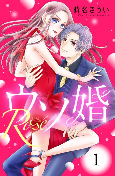 ウソ婚 Rose 分冊版