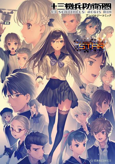 十三機兵防衛圏 アンソロジーコミック STAR