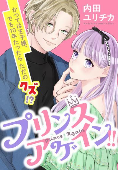 プリンスアゲイン!!