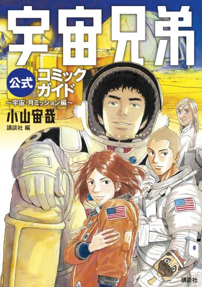 宇宙兄弟公式コミックガイド ～宇宙・月ミッション編～