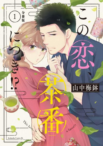 この恋、茶番につき!? 分冊版