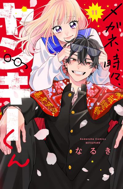 メガネ、時々、ヤンキーくん