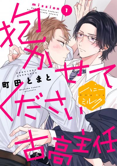 抱かせてください古高主任 分冊版