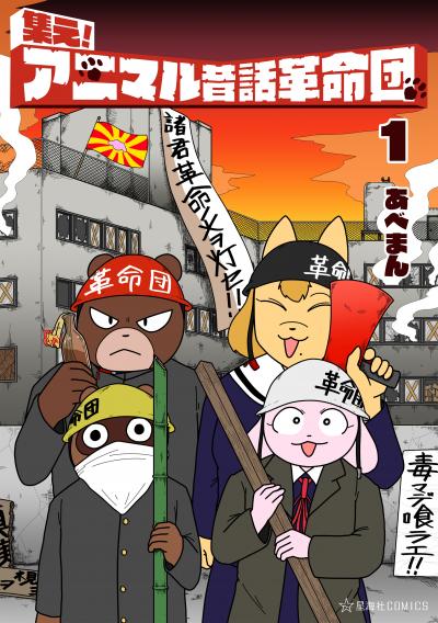 集え! アニマル昔話革命団