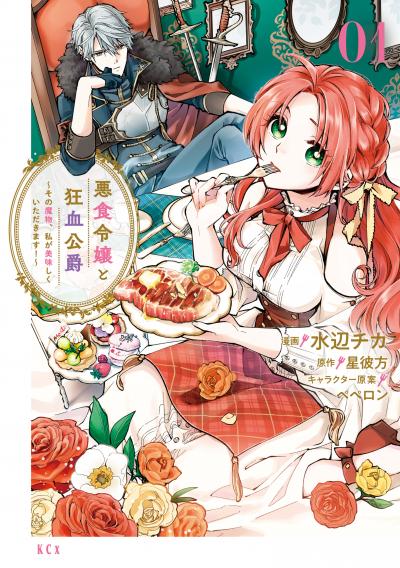 悪食令嬢と狂血公爵 ～その魔物、私が美味しくいただきます!～