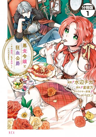 悪食令嬢と狂血公爵 ~その魔物、私が美味しくいただきます!~ 分冊版
