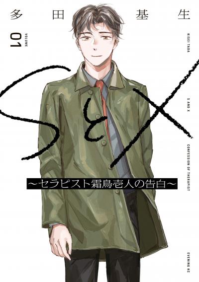 SとX ～セラピスト霜鳥壱人の告白～