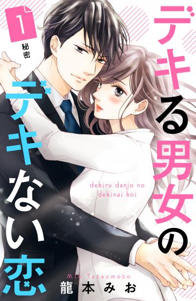 デキる男女のデキない恋 [comic tint] 分冊版