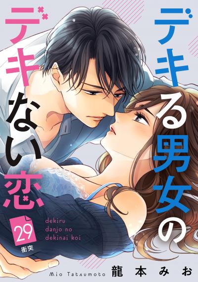 デキる男女のデキない恋 [comic tint] 分冊版