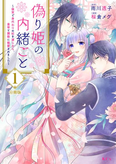 偽り姫の内緒ごと ~後宮で身代わりの妃を演じたら、皇帝と護衛に寵愛されました~ 分冊版