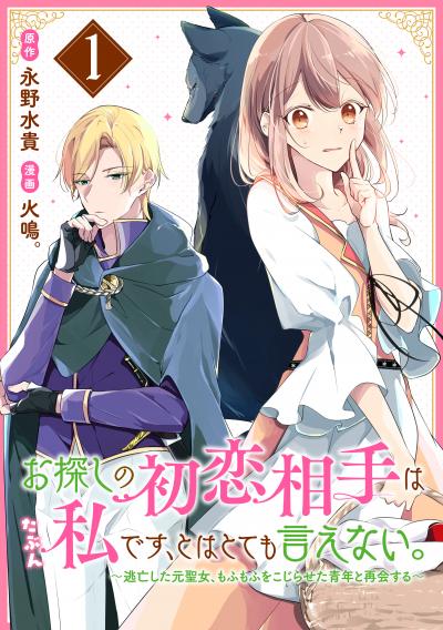 お探しの初恋相手はたぶん私です、とはとても言えない。~逃亡した元聖女、もふもふをこじらせた青年と再会する~
