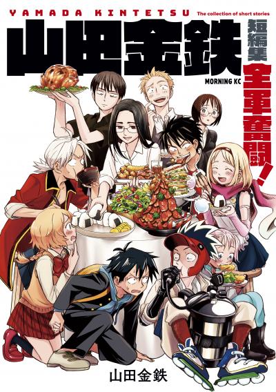 山田金鉄短編集 全軍奮闘!