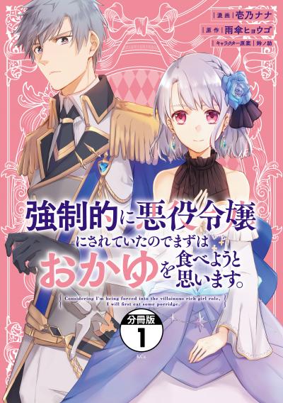 強制的に悪役令嬢にされていたのでまずはおかゆを食べようと思います。 分冊版