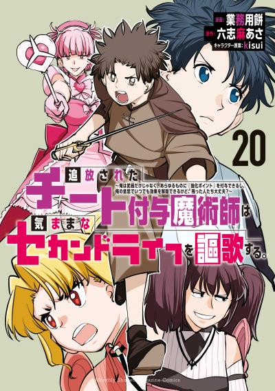 追放されたチート付与魔術師は気ままなセカンドライフを謳歌する。 ～俺は武器だけじゃなく、あらゆるものに『強化ポイント』を付与できるし、俺の意思でいつでも効果を解除できるけど、残った人たち大丈夫?～