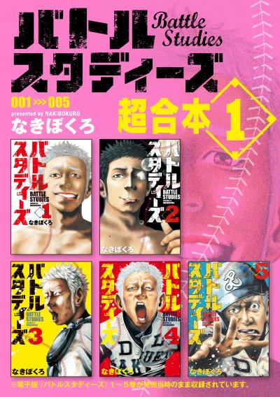 バトルスタディーズ 超合本版