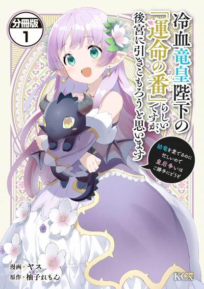 冷血竜皇陛下の「運命の番」らしいですが、後宮に引きこもろうと思います ~幼竜を愛でるのに忙しいので皇后争いはご勝手にどうぞ~ 分冊版