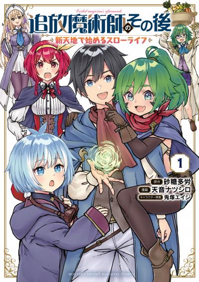 追放魔術師のその後 新天地で始めるスローライフ