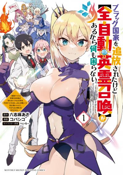 ブラック国家を追放されたけど【全自動・英霊召喚】があるから何も困らない。~最強クラスの英霊1000体が知らないうちに仕事を片付けてくれるし、みんな優しくて居心地いいんで、今さら元の国には戻りません。~