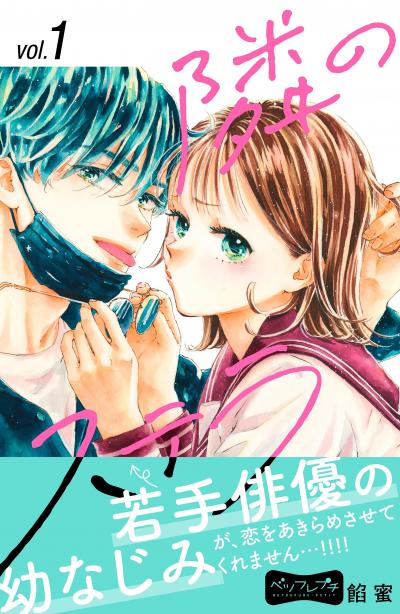 隣のステラ ベツフレプチ