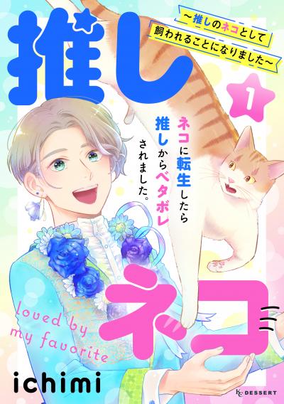 推しネコ 推しのネコとして飼われることになりました