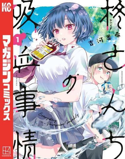 柊さんちの吸血事情