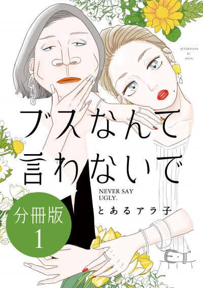 ブスなんて言わないで 分冊版