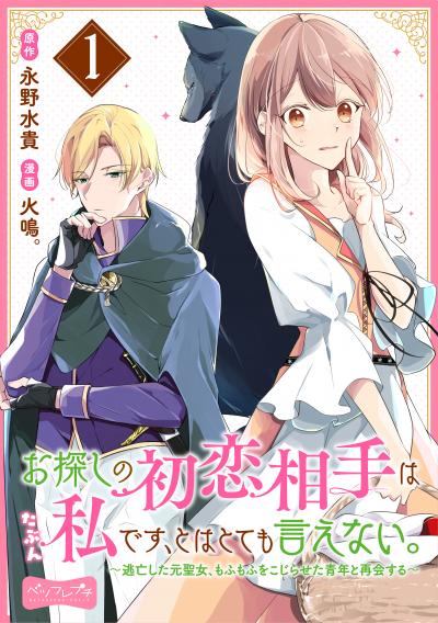お探しの初恋相手はたぶん私です、とはとても言えない。~逃亡した元聖女、もふもふをこじらせた青年と再会する~ 分冊版