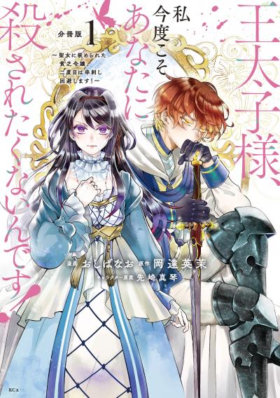 王太子様、私今度こそあなたに殺されたくないんです! ~聖女に嵌められた貧乏令嬢、二度目は串刺し回避します!~ 分冊版