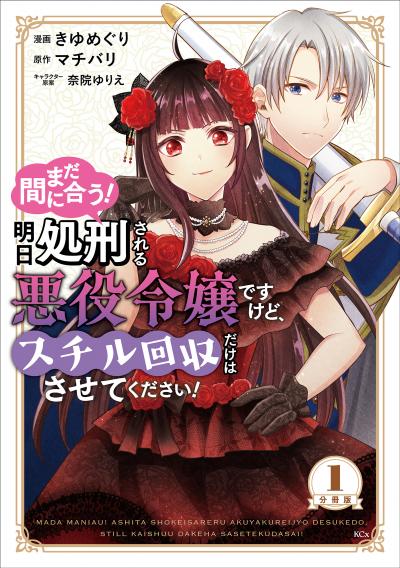 まだ間に合う!明日処刑される悪役令嬢ですけど、スチル回収だけはさせてください! 分冊版
