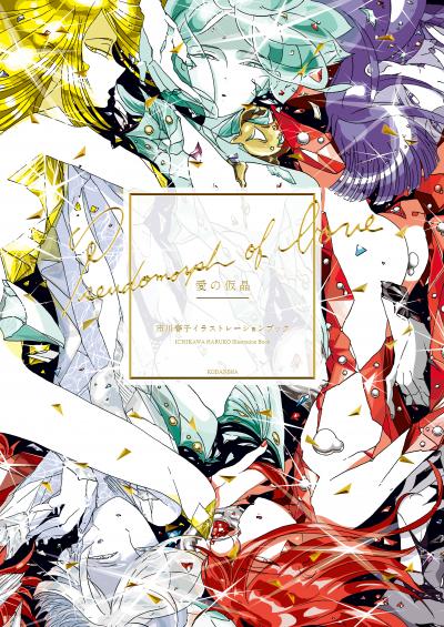 愛の仮晶 市川春子イラストレーションブック