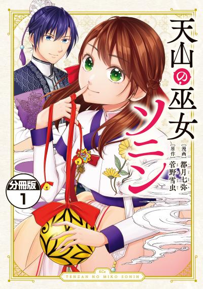 天山の巫女ソニン~落ちこぼれの巫女が王宮に入って国を救った上に王子たちに愛されてます~ 分冊版