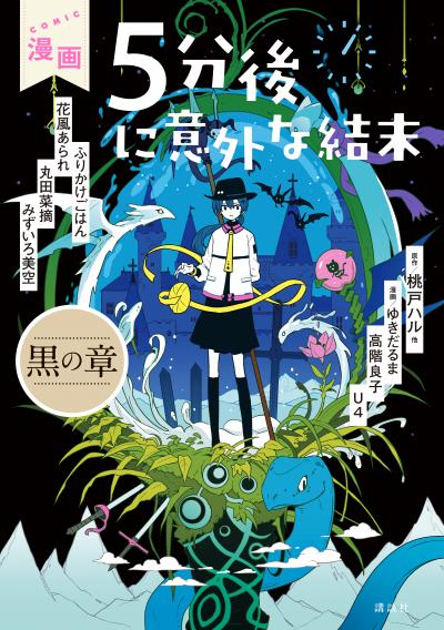 漫画 5分後に意外な結末