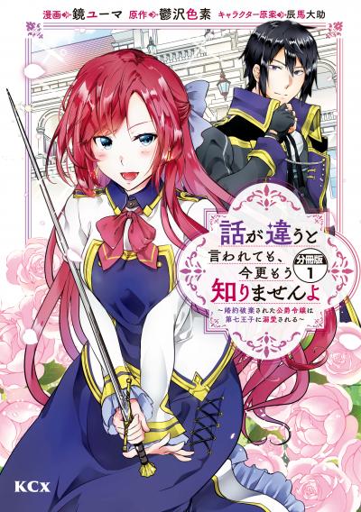 話が違うと言われても、今更もう知りませんよ ~婚約破棄された公爵令嬢は第七王子に溺愛される~ 分冊版