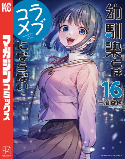 幼馴染とはラブコメにならない